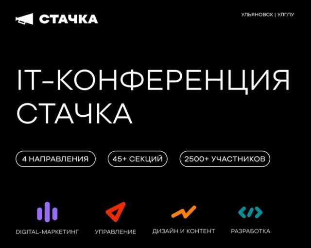 13-я крупнейшая IT-конференция Стачка