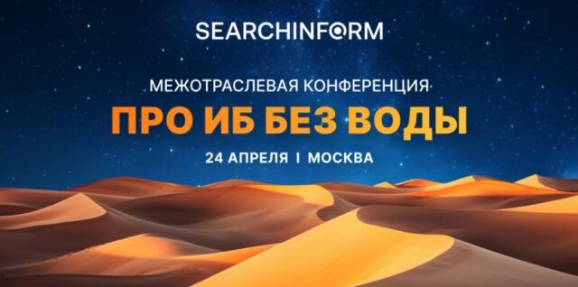 СёрчИнформ приглашает ИБ-директоров на межотраслевую конференцию Про ИБ без воды: Практика. Тренды. Решения