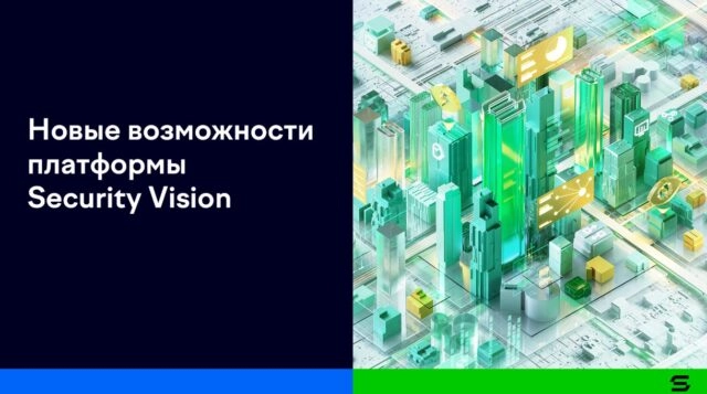 Вышел новый релиз платформы Security Vision