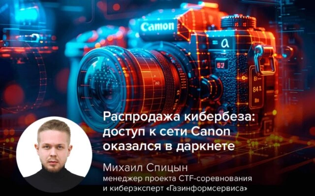 Распродажа кибербеза: доступ к сети Canon оказался в даркнете