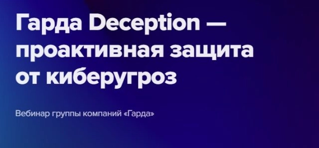 Вебинар 171Гарда Deception — проактивная защита от киберугроз187