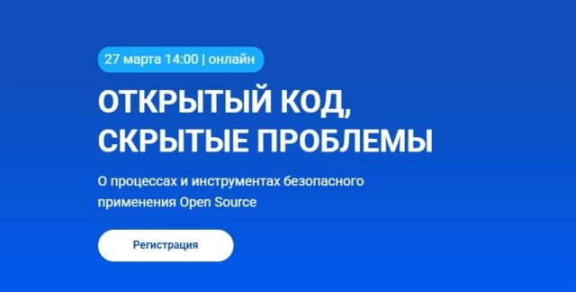 Вебинар 171Открытый код, скрытые проблемы187