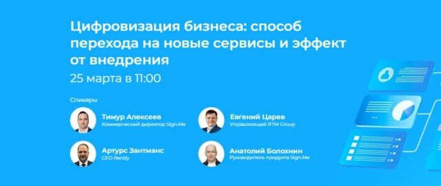 Вебинар Цифровизация бизнеса: способ перехода на новые сервисы и эффект от внедрения
