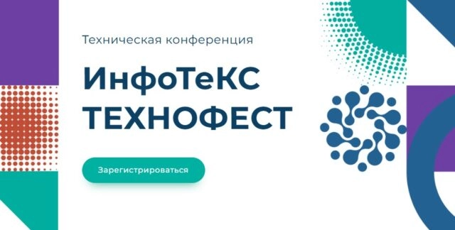 ИнфоТеКС ТехноФест 2025 Красноярск