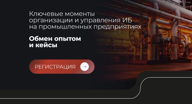 Бизнес-ужин 171Ключевые моменты организации и управления ИБ на промышленных предприятиях187