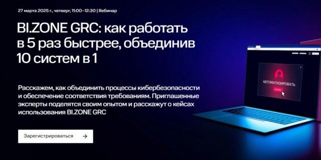 Вебинар 171BI.ZONE GRC: как работать в 5 раз быстрее, объединив 10 систем в 1187