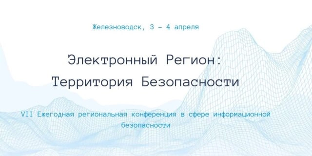 VII Ежегодная региональная конференция в сфере информационной безопасности 171Электронный Регион:Территория Безопасности187