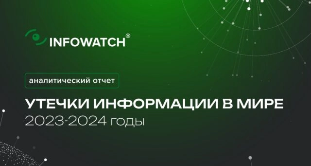 Утечки информации в мире 2023-2024 годы