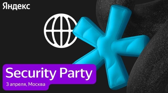 Security Party — вечерний митап для security-инженеров