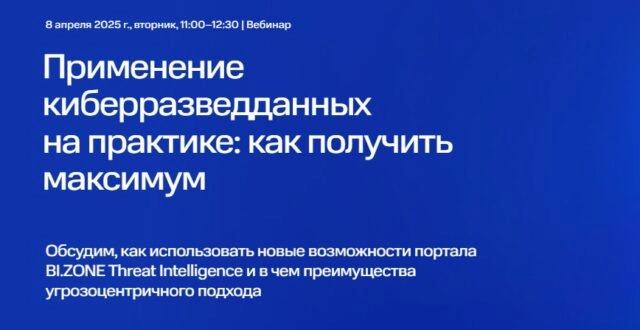 Вебинар 171Применение киберразведданных на практике: как получить максимум187