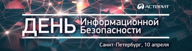 Конференция День информационной безопасности