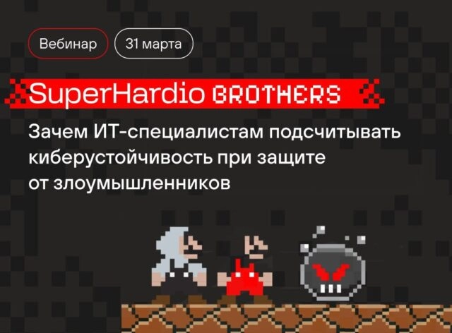 Вебинар 171SuperHardio Brothers: миссия ХардкорИТ. Зачем ИТ-специалистам подсчитывать киберустойчивость при защите от злоумышленников187