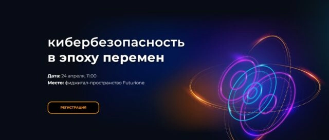 Конференция Кибербезопасность в эпоху перемен