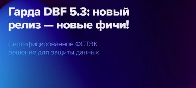 Гарда DBF 5.3: новый релиз — новые фичи!