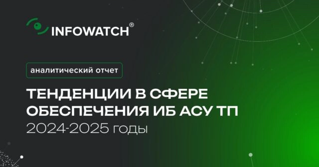 Тенденции в сфере обеспечения кибербезопасности АСУ ТП