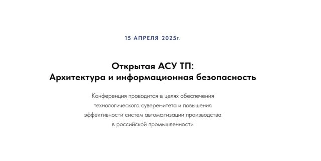 Конференция 171Открытая АСУ ТП: Архитектура и информационная безопасность187