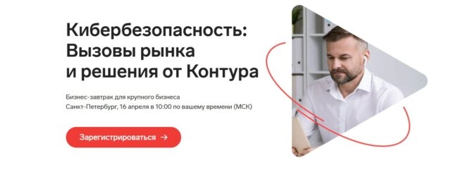 Бизнес-завтрак Кибербезопасность: Вызовы рынка и решения от Контура