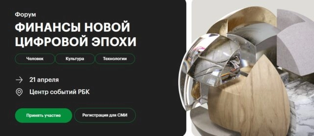 Форум Финансы новой цифровой эпохи: человек, культура, технологии