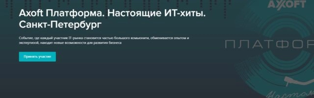 Конференция Axoft Платформа. Настоящие ИТ-хиты. Санкт-Петербург