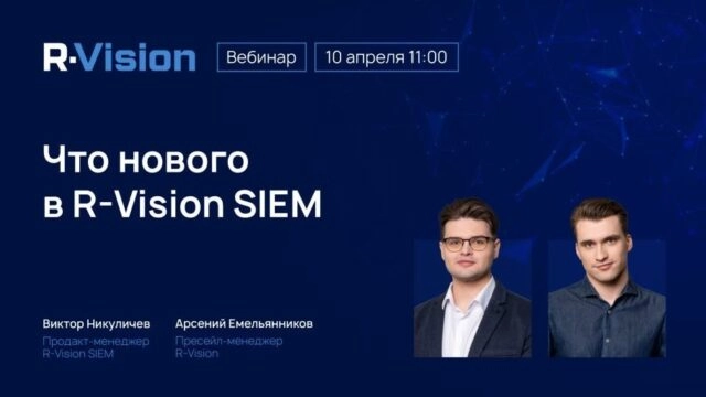 Вебинар 171Что нового в R-Vision SIEM187