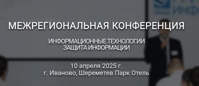Межрегиональная конференция 171Информационные технологии. Защита информации187