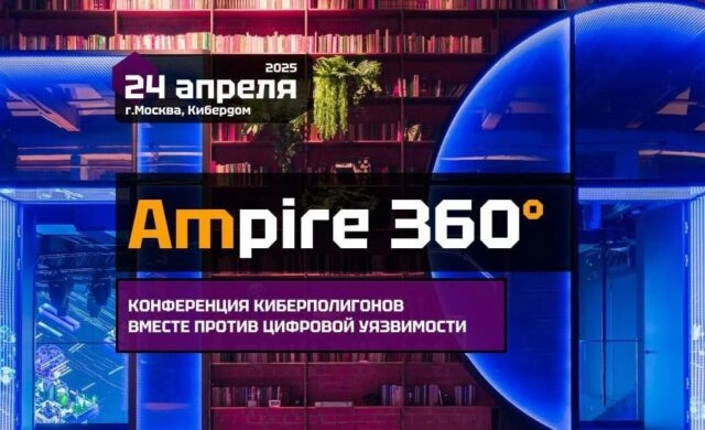 Конференция киберполигонов Ampire 360