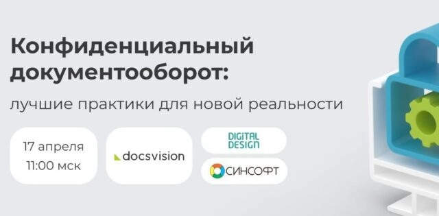 Вебинар 171Конфиденциальный документооборот: лучшие практики для новой реальности187