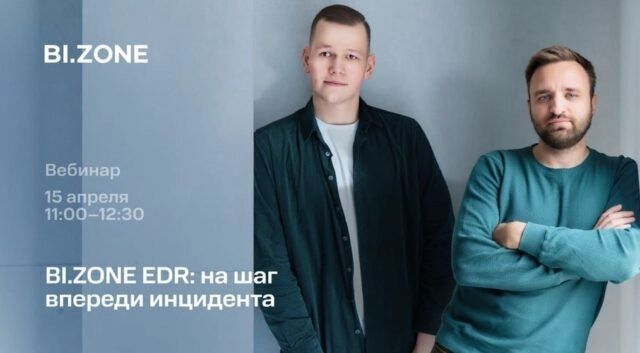 Вебинар 171На шаг впереди инцидента: обновление BI.ZONE EDR187