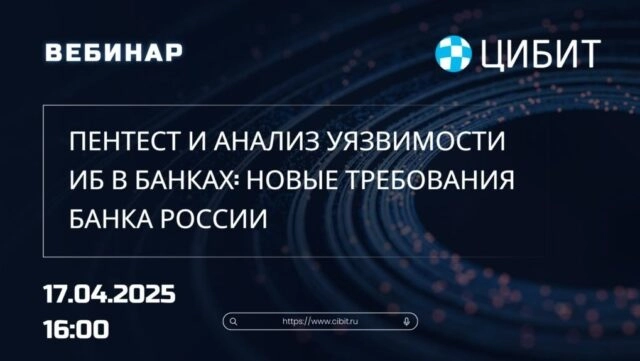 Вебинар 171Пентест и анализ уязвимости ИБ в банках: новые требования Банка России187