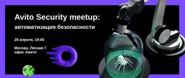 Avito Security meetup: автоматизация безопасности