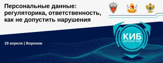 Конференция 171КИБ 2025. Персональные данные: регуляторика, ответственность, как не допустить нарушения187