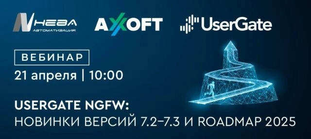 Вебинар 171UserGate NGFW: новинки версий 7.2-7.3 и дорожная карта 2025187