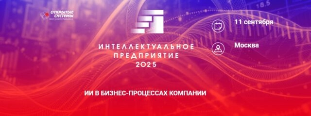 Форум Интеллектуальное предприятие