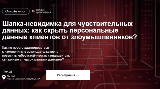 Как защитить данные клиентов от утечек — расскажем на митапе QSOFT