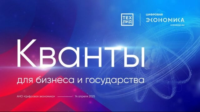 Экспертно-аналитическое мероприятие Кванты для бизнеса и государства