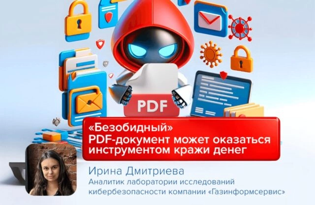 Эксперт Дмитриева: безобидный PDF-документ может оказаться инструментом кражи денег