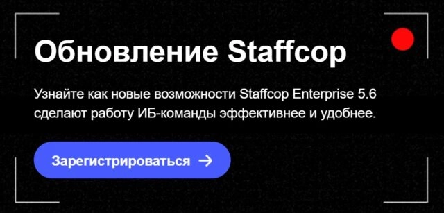 Релиз Staffcop 5.6