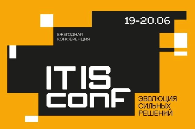 Открыта регистрация на IT IS conf 2025: в Екатеринбурге пройдет масштабная всероссийская конференция о трендах в ИТ и ИБ