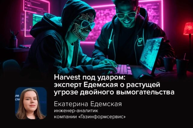 Harvest под ударом: эксперт Едемская о растущей угрозе двойного вымогательства
