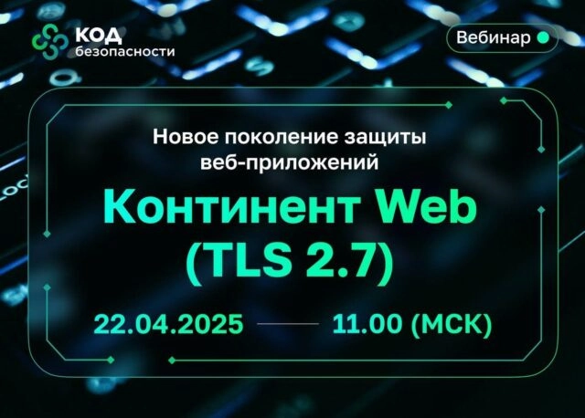 Вебинар 171Новое поколение защиты веб-приложений: Континент Web (TLS 2.7)187