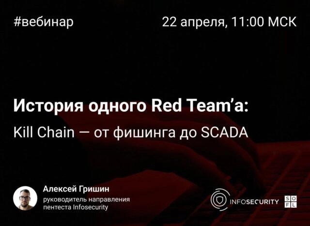 Вебинар 171История одного Red Teamа: kill chain от фишинга до SCADA187