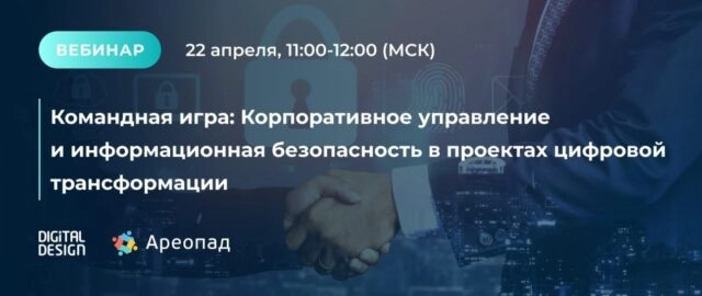 Вебинар 171Командная игра: Корпоративное управление и информационная безопасность в проектах цифровой трансформации187