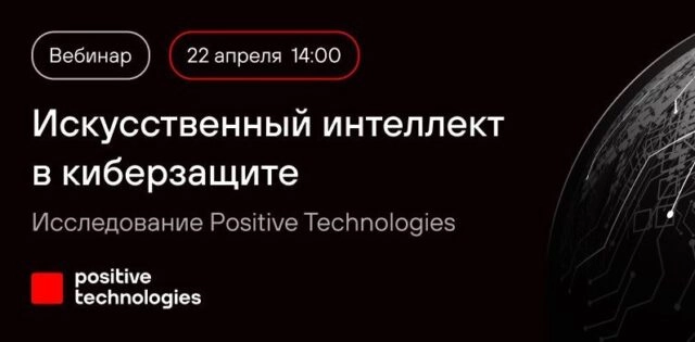 Вебинар 171Искусственный интеллект в киберзащите. Исследование Positive Technologies187