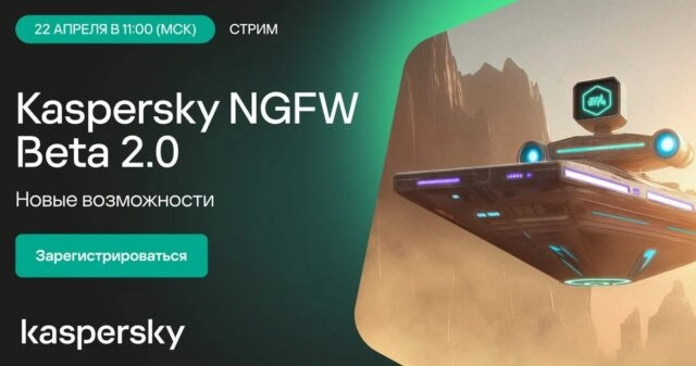 Вебинар 171Kaspersky NGFW. Новые возможности187