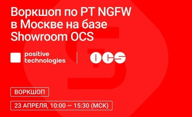 Воркшоп по PT NGFW в Москве на базе Showroom OCS
