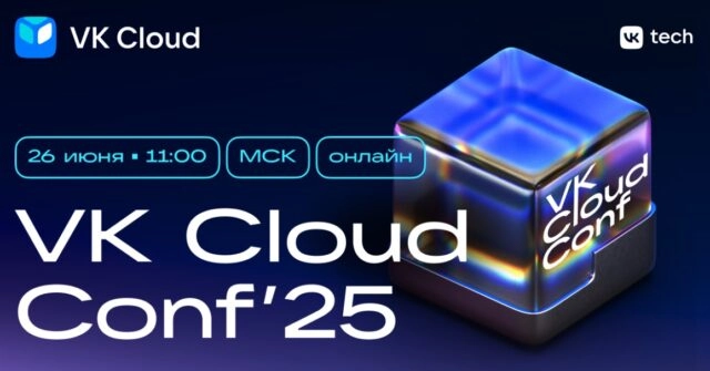 VK Cloud Conf 2025