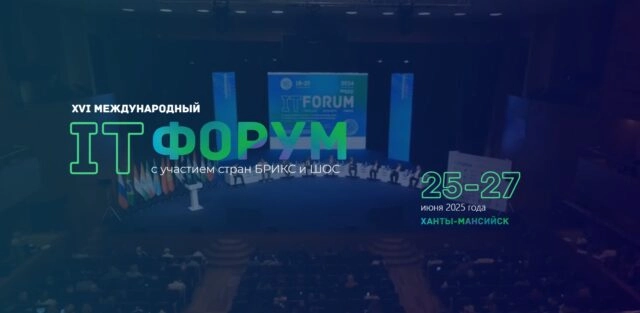 Международный IT-Форум с участием стран БРИКС и ШОС