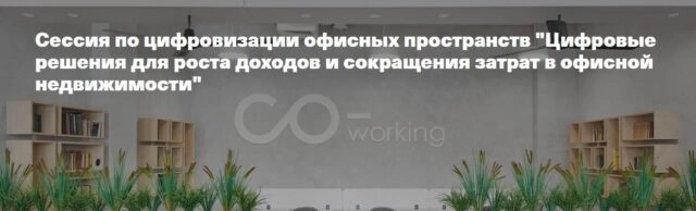 Дискуссия 171Цифровые решения для роста доходов и сокращения затрат в офисной недвижимости187