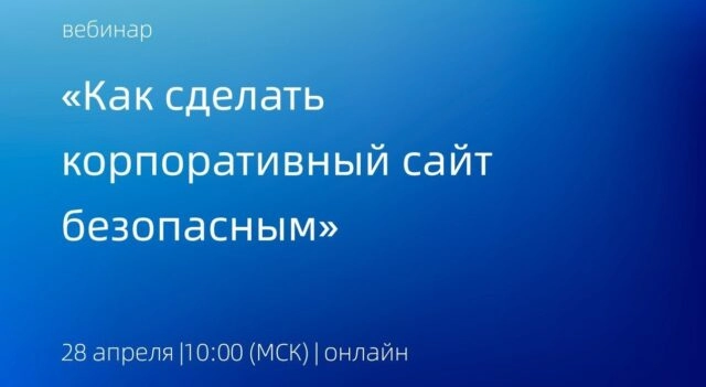 Вебинар 171Как сделать корпоративный сайт безопасным187