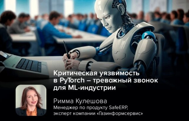 Киберэксперт Кулешова: критическая уязвимость в PyTorch тревожный звонок для ML-индустрии